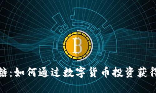 数字货币糖：如何通过数字货币投资获得丰厚回报