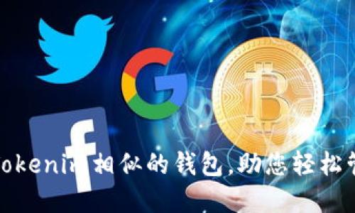 推荐几款与Tokenim相似的钱包，助您轻松管理数字资产