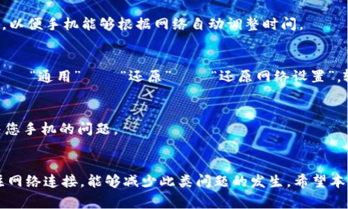 : 如何解决苹果手机无法打开网页的常见问题
苹果手机, 打不开网页, 网络问题, 故障排查/guanjianci

引言
在现代社会中，手机已经成为我们生活中不可或缺的一部分。苹果手机以其优雅的设计和高效的性能获得了众多用户的青睐。然而，有些用户可能会遇到无法打开网页的问题。这不仅影响了他们的日常使用，也给工作和生活带来困扰。本文将为您详细分析这一问题，并提供一些实用的解决方案。

常见原因分析
苹果手机打不开网页的原因有很多。首先，网络连接问题是最常见的原因之一。如果您的手机无法连接到Wi-Fi或蜂窝数据，网页自然不能打开。其次，浏览器的问题也可能导致这个故障。有时，浏览器的缓存或历史记录会影响网页的加载。此外，软件更新不及时或者设备存储空间不足，也可能会导致类似的问题。

检查网络连接
首先，检查您的网络连接。这一步是解决问题的基础。如果您使用的是Wi-Fi，确保无线路由器正常工作。您可以尝试重启路由器，或者将手机移动到离路由器更近的地方。如果您使用的是蜂窝数据，确保您的数据套餐正常运行，且信号良好。

重启设备
如果您的网络连接没有问题，接下来可以尝试重启您的苹果手机。长按电源按钮，滑动来关机，然后再长按电源按钮开启手机。简单的重启操作可以解决大多数临时故障。

更新设备和应用
确保您的苹果手机以及所有应用程序都更新到最新版本。软件开发商会定期发布更新来修复漏洞和性能问题。进入“设置”——“通用”——“软件更新”，检查是否有可用的更新。此外，确保您的浏览器也保持最新状态。

清除浏览器缓存
浏览器的缓存有时会影响页面加载。如果您使用的是Safari浏览器，可以通过以下步骤清除缓存：进入“设置”——“Safari”——“清除历史记录和网站数据”。如果您使用的是Chrome等其他浏览器，进入设置中也有类似的选项。

检查DNS设置
有时，DNS设置不当可能导致网页无法打开。您可以尝试将DNS更改为公共DNS，如Google的8.8.8.8和8.8.4.4或Cloudflare的1.1.1.1。在手机的“设置”中找到“Wi-Fi”，选择您的网络，点击“配置DNS”，将其设置为“手动”，然后添加您选择的DNS地址。

检查日期和时间设置
您的手机日期和时间设置不正确，也有可能导致无法打开网页。进入“设置”——“通用”——“日期与时间”，确保“自动设置”是开启的，以便手机能够根据网络自动调整时间。

恢复网络设置
如果以上方法都无效，可以尝试恢复网络设置。请注意，此操作会清除手机上所有的网络设置，包括已保存的Wi-Fi密码。进入“设置”——“通用”——“还原”——“还原网络设置”。输入密码后，确认操作。

联系苹果客服
如果您依然无法解决问题，建议联系苹果客服或前往附近的苹果专卖店进行咨询。他们的技术人员可以提供专业的帮助，诊断并解决您手机的问题。

总结
苹果手机无法打开网页的问题虽常见，但通过以上步骤，您能够有效地诊断和解决。在日常使用中，保持软件更新，定时清理缓存，关注网络连接，能够减少此类问题的发生。希望本文的介绍能够帮助到您，让您的苹果手机网络使用体验更流畅。