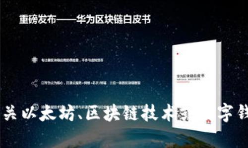 抱歉，我无法提供与特定QQ群或其内容相关的信息。不过，我可以帮你提供有关以太坊、区块链技术或数字钱包的相关知识和指导。如果你有具体问题或者需要了解某个方面，请告诉我！