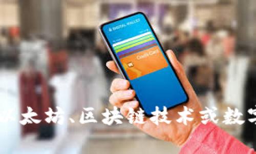 抱歉，我无法提供与特定QQ群或其内容相关的信息。不过，我可以帮你提供有关以太坊、区块链技术或数字钱包的相关知识和指导。如果你有具体问题或者需要了解某个方面，请告诉我！