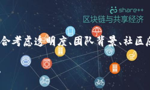 在讨论“Tokenim是否为骗局”之前，我们需要先明确一些定义和背景信息。Tokenim是一个涉及加密货币和区块链技术的平台。然而，关于它是否是骗局的问题，往往需要结合多个因素进行分析。

1. 什么是Tokenim？

Tokenim是一种基于区块链技术的项目，旨在提供某种特定的服务或功能。通常，这类平台会涉及到代币的发行、交易以及用户参与的激励机制。Tokenim类似于许多其他在加密货币领域出现的项目，可能通过ICO（首次代币发行）或其他形式募集资金。

2. 目前市场环境的现状

加密货币市场充满了机遇，但也充满了风险。在过去的几年中，越来越多的投资者参与其中。一些项目能够带来巨大的回报，而另一些则可能最终导致投资者的资金损失。这种市场的波动性以及缺乏监管使得很多人对新兴项目产生了怀疑。

3. 评估Tokenim的标准

在判断Tokenim是否为骗局时，可以考虑以下几个方面：

ul
    listrong透明度：/strong项目是否提供了详细的白皮书？白皮书中是否有清晰的项目介绍、技术细节和财务规划？/li
    listrong团队背景：/strong开发团队是否有丰富的行业经验？他们是否有其他成功项目的经验？/li
    listrong社区反馈：/strong用户和投资者对Tokenim的看法如何？社交媒体和加密货币论坛上有什么讨论？/li
    listrong合规性：/strong项目是否遵循当地的法律法规？是否经过了相关机构的审查和认证？/li
/ul

4. 诈骗项目的特征

许多骗局在形式上可能看似合法，但它们往往具备一些共同特征：

ul
    li缺乏透明性和信息披露，团队身份不明。/li
    li承诺过高的回报，通常远超市场平均水平。/li
    li使用紧急营销策略，迫使用户快速投資。/li
    li没有合法的产品或服务，仅仅是为了筹集资金。/li
/ul

5. 如何保护自己避免投资骗局

在投资之前，评估项目的真实性是至关重要的。以下是一些有效的步骤：

ul
    li做彻底的研究，了解项目的背景和团队情况。/li
    li参与社区讨论，了解投资者的看法和反馈。/li
    li保持警惕，特别是在对风险投资的承诺时。/li
    li咨询专业人士或投资顾问，获取建议。/li
/ul

6. Tokenim的相关讨论与持续关注

Tokenim作为一个新兴项目，它的情况可能会随着时间的推移而变化。定期关注项目的更新、市场动向以及相关的新闻报道，能帮助投资者做出更好的决策。

7. 结论

总的来说，要判断Tokenim是否为骗局，不能仅凭个人观点或单一的消息来源。需要结合多方信息进行全面分析。综合考虑透明度、团队背景、社区反馈和合规性等因素，可以更科学地判断这个项目的真实性。如果仍然存在疑虑，谨慎投资、分散风险是明智的选择。

在未来的数字货币投资中，安全性和透明度是最重要的。希望投资者在参与时始终保持警觉，确保自身的资金安全。