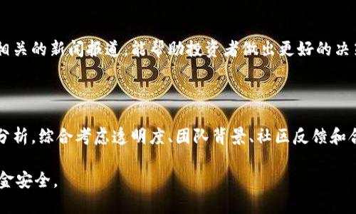 在讨论“Tokenim是否为骗局”之前，我们需要先明确一些定义和背景信息。Tokenim是一个涉及加密货币和区块链技术的平台。然而，关于它是否是骗局的问题，往往需要结合多个因素进行分析。

1. 什么是Tokenim？

Tokenim是一种基于区块链技术的项目，旨在提供某种特定的服务或功能。通常，这类平台会涉及到代币的发行、交易以及用户参与的激励机制。Tokenim类似于许多其他在加密货币领域出现的项目，可能通过ICO（首次代币发行）或其他形式募集资金。

2. 目前市场环境的现状

加密货币市场充满了机遇，但也充满了风险。在过去的几年中，越来越多的投资者参与其中。一些项目能够带来巨大的回报，而另一些则可能最终导致投资者的资金损失。这种市场的波动性以及缺乏监管使得很多人对新兴项目产生了怀疑。

3. 评估Tokenim的标准

在判断Tokenim是否为骗局时，可以考虑以下几个方面：

ul
    listrong透明度：/strong项目是否提供了详细的白皮书？白皮书中是否有清晰的项目介绍、技术细节和财务规划？/li
    listrong团队背景：/strong开发团队是否有丰富的行业经验？他们是否有其他成功项目的经验？/li
    listrong社区反馈：/strong用户和投资者对Tokenim的看法如何？社交媒体和加密货币论坛上有什么讨论？/li
    listrong合规性：/strong项目是否遵循当地的法律法规？是否经过了相关机构的审查和认证？/li
/ul

4. 诈骗项目的特征

许多骗局在形式上可能看似合法，但它们往往具备一些共同特征：

ul
    li缺乏透明性和信息披露，团队身份不明。/li
    li承诺过高的回报，通常远超市场平均水平。/li
    li使用紧急营销策略，迫使用户快速投資。/li
    li没有合法的产品或服务，仅仅是为了筹集资金。/li
/ul

5. 如何保护自己避免投资骗局

在投资之前，评估项目的真实性是至关重要的。以下是一些有效的步骤：

ul
    li做彻底的研究，了解项目的背景和团队情况。/li
    li参与社区讨论，了解投资者的看法和反馈。/li
    li保持警惕，特别是在对风险投资的承诺时。/li
    li咨询专业人士或投资顾问，获取建议。/li
/ul

6. Tokenim的相关讨论与持续关注

Tokenim作为一个新兴项目，它的情况可能会随着时间的推移而变化。定期关注项目的更新、市场动向以及相关的新闻报道，能帮助投资者做出更好的决策。

7. 结论

总的来说，要判断Tokenim是否为骗局，不能仅凭个人观点或单一的消息来源。需要结合多方信息进行全面分析。综合考虑透明度、团队背景、社区反馈和合规性等因素，可以更科学地判断这个项目的真实性。如果仍然存在疑虑，谨慎投资、分散风险是明智的选择。

在未来的数字货币投资中，安全性和透明度是最重要的。希望投资者在参与时始终保持警觉，确保自身的资金安全。