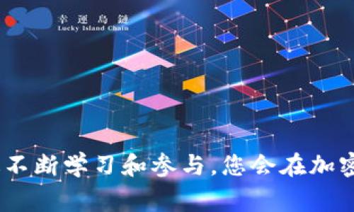   解决以太坊钱包不显示余额的常见问题及解决方案 / 
 guanjianci 以太坊钱包, 不显示余额, 解决方案, 加密货币 /guanjianci 

引言
在使用以太坊及其相关钱包的过程中，用户常常会遇到一个非常棘手的问题：以太坊钱包不显示余额。这一问题可能会让许多用户感到困惑，也可能导致他们对投资以太坊产生恐惧感。然而，不用担心！在本篇文章中，我们将深入探讨这一问题的原因及解决方案，帮助您恢复对钱包余额的信心。

1. 以太坊钱包类型
首先，我们需要理解以太坊钱包的类型。以太坊钱包可以分为几种主要类型，包括：
ul
    listrong热钱包/strong：如在线钱包和移动钱包。这些钱包通常随时在线，方便交易，但安全性相对较低。/li
    listrong冷钱包/strong：如硬件钱包和纸钱包。冷钱包不常连接到互联网，安全性极高，但使用起来较为不便。/li
    listrong全节点钱包/strong：如Geth和Parity。这些钱包需要下载整个区块链，适用于技术高手。/li
/ul
不同类型的钱包在操作与余额显示方面可能会有所不同。在解决余额不显示的问题前，首先确认您使用的是哪种类型的钱包。

2. 可能导致余额不显示的原因
接下来，我们来看一下可能导致以太坊钱包不显示余额的几种原因：
h42.1 网络连接问题/h4
很多用户在使用在线钱包时，可能会因为网络不稳定或者连接问题，导致钱包无法正确显示信息。确保您的设备和网络连接正常，如可尝试重启路由器或更换网络。

h42.2 节点同步问题/h4
对于全节点钱包，您可能需要等待钱包与区块链完全同步。如果节点尚未同步，您的余额可能不会正确显示。检查同步状态，待其完成后再次查看余额。

h42.3 钱包地址错误/h4
确认您输入的是正确的钱包地址。如果您在多个钱包之间切换，或者在不同的平台上进行交易，容易出现地址输入错误的情况。

h42.4 交易未确认/h4
如果您的以太坊仍未确认交易，余额也不会显示。您可以在区块链浏览器上查看交易状态，确认交易是否成功。

h42.5 钱包缓存问题/h4
一些钱包应用可能会因缓存问题导致数据显示不正确。尝试清除钱包应用的缓存，或者直接重新安装该应用程序。有时，简单的重启或更新应用就能解决问题。

3. 解决方案概述
根据上面提到的各种可能原因，下面我们将提供相应的解决方案：
h43.1 检查网络连接/h4
确保您的设备已连接到互联网。可以尝试使用不同的WiFi网络或者数据网络。如果您的手机、电脑没有连接网络，钱包当然无法显示余额。

h43.2 确认节点同步状态/h4
如果您使用的是全节点钱包，检查应用程序中是否有同步进度显示。如果没有同步完成，请耐心等待，确保其完成同步。如果同步时间过长，可以考虑退出程序并重新启动。

h43.3 验证钱包地址/h4
再次核实您输入的以太坊地址是否正确。确保没有遗漏任何字符或打错字。双重确认是非常重要的步骤。

h43.4 检查交易状态/h4
访问以太坊区块链浏览器（如Etherscan），输入您的钱包地址，查看相关交易记录。确保所有的交易都已确认。如果交易失败，您可能需要重新发起交易。

h43.5 清理缓存与重新安装/h4
尝试清除您的钱包应用缓存，或在必要时重新安装应用程序。清理缓存一般在设置中可以找到此选项。如果问题依旧，考虑到软件本身的问题，更好的解决方式或许是下载一个全新的版本。

4. 额外的建议与资源
除了上述解决方案，还有一些额外的建议，可以帮助您更好地使用以太坊钱包：
h44.1 使用多种钱包/h4
为了分散风险，建议用户使用多个钱包。热钱包方便日常交易，而冷钱包则可以保护您的大额资产。在市面上选择知名的钱包，如MetaMask、Ledger等。

h44.2 定期备份钱包/h4
备份是保护您的资产安全的重要步骤。定期备份您的钱包地址、私钥和助记词。如果钱包无法访问，您可以使用备份信息进行恢复。

h44.3 学习区块链基础知识/h4
了解区块链的基础知识，有助于您更好地理解以太坊钱包的运作原理。这可以提高您处理各种问题的能力，并减少因缺乏了解而导致的错误。

h44.4 参与社区讨论/h4
加入以太坊社区或讨论论坛，和其他用户分享经验。通过与他人互动，您不仅能获得帮助，还能获取最新的行业资讯。

结论
面对以太坊钱包不显示余额的问题，不同原因可能需要不同的解决方案。而逐步排查和解决这些问题，将帮助您恢复信心。此外，通过不断学习和参与，您会在加密货币领域中变得更加游刃有余。希望本文提供的建议能够帮助您更加顺利地使用以太坊钱包！