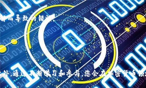   解决以太坊钱包不显示余额的常见问题及解决方案 / 
 guanjianci 以太坊钱包, 不显示余额, 解决方案, 加密货币 /guanjianci 

引言
在使用以太坊及其相关钱包的过程中，用户常常会遇到一个非常棘手的问题：以太坊钱包不显示余额。这一问题可能会让许多用户感到困惑，也可能导致他们对投资以太坊产生恐惧感。然而，不用担心！在本篇文章中，我们将深入探讨这一问题的原因及解决方案，帮助您恢复对钱包余额的信心。

1. 以太坊钱包类型
首先，我们需要理解以太坊钱包的类型。以太坊钱包可以分为几种主要类型，包括：
ul
    listrong热钱包/strong：如在线钱包和移动钱包。这些钱包通常随时在线，方便交易，但安全性相对较低。/li
    listrong冷钱包/strong：如硬件钱包和纸钱包。冷钱包不常连接到互联网，安全性极高，但使用起来较为不便。/li
    listrong全节点钱包/strong：如Geth和Parity。这些钱包需要下载整个区块链，适用于技术高手。/li
/ul
不同类型的钱包在操作与余额显示方面可能会有所不同。在解决余额不显示的问题前，首先确认您使用的是哪种类型的钱包。

2. 可能导致余额不显示的原因
接下来，我们来看一下可能导致以太坊钱包不显示余额的几种原因：
h42.1 网络连接问题/h4
很多用户在使用在线钱包时，可能会因为网络不稳定或者连接问题，导致钱包无法正确显示信息。确保您的设备和网络连接正常，如可尝试重启路由器或更换网络。

h42.2 节点同步问题/h4
对于全节点钱包，您可能需要等待钱包与区块链完全同步。如果节点尚未同步，您的余额可能不会正确显示。检查同步状态，待其完成后再次查看余额。

h42.3 钱包地址错误/h4
确认您输入的是正确的钱包地址。如果您在多个钱包之间切换，或者在不同的平台上进行交易，容易出现地址输入错误的情况。

h42.4 交易未确认/h4
如果您的以太坊仍未确认交易，余额也不会显示。您可以在区块链浏览器上查看交易状态，确认交易是否成功。

h42.5 钱包缓存问题/h4
一些钱包应用可能会因缓存问题导致数据显示不正确。尝试清除钱包应用的缓存，或者直接重新安装该应用程序。有时，简单的重启或更新应用就能解决问题。

3. 解决方案概述
根据上面提到的各种可能原因，下面我们将提供相应的解决方案：
h43.1 检查网络连接/h4
确保您的设备已连接到互联网。可以尝试使用不同的WiFi网络或者数据网络。如果您的手机、电脑没有连接网络，钱包当然无法显示余额。

h43.2 确认节点同步状态/h4
如果您使用的是全节点钱包，检查应用程序中是否有同步进度显示。如果没有同步完成，请耐心等待，确保其完成同步。如果同步时间过长，可以考虑退出程序并重新启动。

h43.3 验证钱包地址/h4
再次核实您输入的以太坊地址是否正确。确保没有遗漏任何字符或打错字。双重确认是非常重要的步骤。

h43.4 检查交易状态/h4
访问以太坊区块链浏览器（如Etherscan），输入您的钱包地址，查看相关交易记录。确保所有的交易都已确认。如果交易失败，您可能需要重新发起交易。

h43.5 清理缓存与重新安装/h4
尝试清除您的钱包应用缓存，或在必要时重新安装应用程序。清理缓存一般在设置中可以找到此选项。如果问题依旧，考虑到软件本身的问题，更好的解决方式或许是下载一个全新的版本。

4. 额外的建议与资源
除了上述解决方案，还有一些额外的建议，可以帮助您更好地使用以太坊钱包：
h44.1 使用多种钱包/h4
为了分散风险，建议用户使用多个钱包。热钱包方便日常交易，而冷钱包则可以保护您的大额资产。在市面上选择知名的钱包，如MetaMask、Ledger等。

h44.2 定期备份钱包/h4
备份是保护您的资产安全的重要步骤。定期备份您的钱包地址、私钥和助记词。如果钱包无法访问，您可以使用备份信息进行恢复。

h44.3 学习区块链基础知识/h4
了解区块链的基础知识，有助于您更好地理解以太坊钱包的运作原理。这可以提高您处理各种问题的能力，并减少因缺乏了解而导致的错误。

h44.4 参与社区讨论/h4
加入以太坊社区或讨论论坛，和其他用户分享经验。通过与他人互动，您不仅能获得帮助，还能获取最新的行业资讯。

结论
面对以太坊钱包不显示余额的问题，不同原因可能需要不同的解决方案。而逐步排查和解决这些问题，将帮助您恢复信心。此外，通过不断学习和参与，您会在加密货币领域中变得更加游刃有余。希望本文提供的建议能够帮助您更加顺利地使用以太坊钱包！