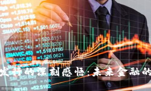 数字货币发行的深刻感悟：未来金融的变革之路