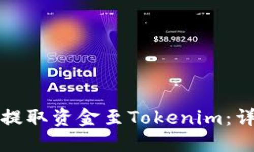 如何在火币网成功提取资金至Tokenim：详细指南与实用技巧