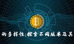 数字货币的多样性：探索不同版本及其应用价值
