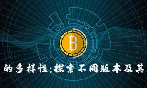 数字货币的多样性：探索不同版本及其应用价值