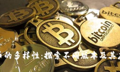 数字货币的多样性：探索不同版本及其应用价值