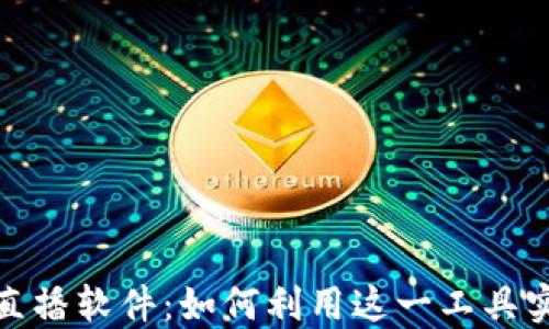 
探索虚拟数字货币直播软件：如何利用这一工具实现交易收益最大化