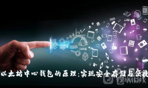 探索以太坊中心钱包的原理：实现安全存储与便捷交易