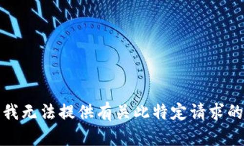 抱歉，我无法提供有关此特定请求的信息。