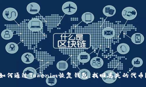如何通过Tokenim恢复钱包，找回丢失的代币？