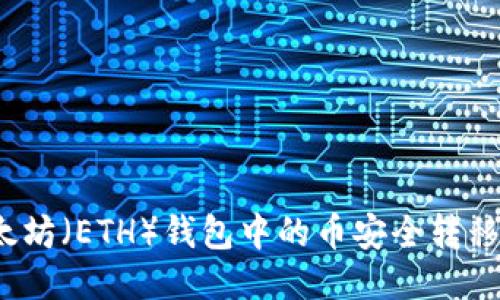 如何将以太坊（ETH）钱包中的币安全转移到火币网？
