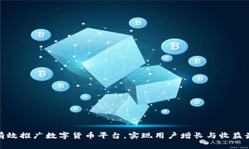 如何有效推广数字货币平台，实现用户增长与收益最大化