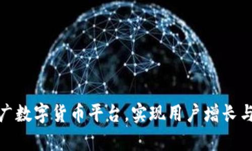 如何有效推广数字货币平台，实现用户增长与收益最大化
