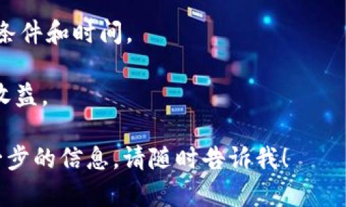 目前市场上有一些项目和平台提供了加密货币的生息功能，包括Tokenim。然而，具体能否在Tokenim上生息取决于该平台的机制和政策。您可以查看Tokenim官方的说明或社区讨论，以获取最新的信息和操作指引。

如果您想更加深入了解Tokenim的生息功能以及相关风险，可以考虑以下方面：

1. **质押机制**：许多平台允许用户通过质押代币来获得利息。您需要了解Tokenim的质押规则，看看是否支持这一功能。

2. **利率**：不同的平台可能提供不同的利率。检查Tokenim的收益率，了解其竞争力。

3. **安全性**：任何生息功能都伴随着风险。您需要了解平台的安全措施和风险管理，以确保您的资产安全。

4. **流动性**：生息可能会影响您对资产的流动性。在决定生息前，确保您了解取出资产的条件和时间。

5. **相关费用**：有些平台可能会收取费用。检查Tokenim是否有隐藏费用，以免影响您的收益。

总之，建议详细了解Tokenim的相关机制，并谨慎评估风险。如果有其他具体问题或需要进一步的信息，请随时告诉我！