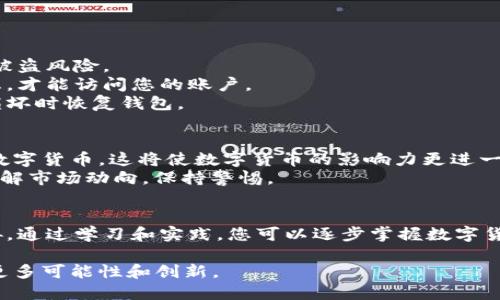   数字货币下载及使用指南：掌握这些关键步骤，轻松入门数字资产投资 / 

 guanjianci 数字货币,下载数字货币,数字货币使用,数字货币投资 /guanjianci 

什么是数字货币？
数字货币，是以数字形式存在的货币。它通过加密技术来保障交易安全性和控制新单位的生成。与传统货币不同，数字货币不依赖于中央银行或政府。比特币、以太坊和莱特币是一些著名的数字货币。随着区块链技术的发展，数字货币在金融市场中开始占据越来越重要的地位。

数字货币的优势
数字货币有许多相较于传统货币的优势。首先，数字货币交易通常更为快速和便宜。特别是在跨国交易时，数字货币的优势更加明显。传统银行在处理国际汇款时可能需要几天时间，并且收取高额手续费。而数字货币交易则几乎是即时完成，且手续费相对较低。
其次，数字货币提供了一定程度的匿名性。尽管所有交易记录都是公开透明的，并存储在区块链上，但用户的身份可以通过加密技术得到保护。这使得某些用户更愿意使用数字货币进行交易。
此外，数字货币不容易受到通货膨胀的影响。许多数字货币（比如比特币）是有限的，发行总量被严格控制。这与传统货币相反，后者可能因为政府的政策而贬值。

如何下载数字货币？
下载数字货币等同于获取一个数字钱包。在这一过程中，有几个简单的步骤需要遵循：
首先，选择合适的钱包。钱包有两种类型：热钱包和冷钱包。热钱包是在线钱包，方便快捷，适合日常交易。而冷钱包是离线存储，更为安全，适合长期投资。
对于初学者，建议选择一些受欢迎的热钱包，如Coinbase、Binance或MyEtherWallet。访问这些网站，按照指引进行注册，创建一个账户。为了确保安全，务必使用强密码，并开启双重验证。
接下来，下载对应的手机应用，或使用电脑进行访问。大多数钱包应用都有相应的下载链接。在下载之前，请确保是在官方网站进行操作，避免下载到恶意软件。

如何使用数字货币？
一旦您下载并设置好数字钱包，使用数字货币就变得相对简单了。以下是使用数字货币的几个基本步骤：

h4购买数字货币/h4
在您入门数字货币之前，您需要先购买一些。大多数数字钱包都提供购买功能。一些流行的交易所如Coinbase和Binance允许您使用法定货币（如人民币、美元等）购买比特币、以太坊等主流数字货币。
选择合适的交易对进行交易。一般来说，选择较为主流的货币对交易更为安全。在购买过程中，注意交易手续费和市场变化，避免不必要的损失。

h4转账与收款/h4
数字货币的一个重要功能是可以进行转账和收款。在钱包应用中，您可以找到接收地址。将接收地址分享给转账人，他们可以通过这个地址将数字货币发送给您。
如果您需要向他人转账，只需输入对方的接收地址以及要发送的金额即可。大多数交易在几分钟内完成，但具体时间取决于网络的繁忙程度。

h4交易与投资/h4
除了简单的转账，您还可以通过买卖数字货币进行投资。观察市场价格变动，选择适当时机进行交易，可以获得可观的收益。许多交易所平台都提供实时行情，也可以设置交易提醒。
建议投资者时刻保持警惕，了解市场动态。利用技术分析工具和数据分析软件，有助于您做出更明智的决策。

安全使用数字货币
在使用数字货币的过程中，安全是至关重要的。保护您的数字货币钱包是确保资金安全的关键。
首先，确保使用强密码。建议联系长且复杂的密码，避免使用个人生日等容易猜测的组合。同时定期更换密码，以降低被盗风险。
其次，开启双重验证。许多数字钱包和交易所提供这项功能，这样即使黑客窃取了您的密码，他们仍需额外的认证信息，才能访问您的账户。
此外，定期备份您的钱包。在数字钱包中通常可以找到备份选项。将备份文件存放在安全的地方，以便在设备丢失或损坏时恢复钱包。

未来的数字货币
数字货币的未来充满潜力。越来越多的商业机构开始接受数字货币支付。许多国家的政府也在考虑推出自己的央行数字货币，这将使数字货币的影响力更进一步扩大。
然而，数字货币的发展仍然面临许多挑战，例如法规、市场波动及安全风险等。在投资数字货币时，请务必做好功课，了解市场动向，保持警惕。

总结
下载和使用数字货币并不复杂，关键在于选择合适的钱包和交易平台。同时，也要注重安全，确保您的资产不受到威胁。通过学习和实践，您可以逐步掌握数字货币的使用，从而抓住数字经济的机遇。 

随着技术的不断进步和普及，未来的数字货币将会在全球金融中占据更为重要的地位。我们期待着数字货币带来的更多可能性和创新。