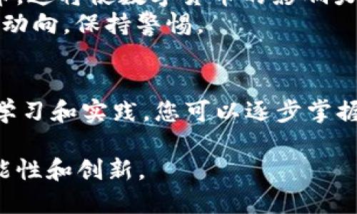   数字货币下载及使用指南：掌握这些关键步骤，轻松入门数字资产投资 / 

 guanjianci 数字货币,下载数字货币,数字货币使用,数字货币投资 /guanjianci 

什么是数字货币？
数字货币，是以数字形式存在的货币。它通过加密技术来保障交易安全性和控制新单位的生成。与传统货币不同，数字货币不依赖于中央银行或政府。比特币、以太坊和莱特币是一些著名的数字货币。随着区块链技术的发展，数字货币在金融市场中开始占据越来越重要的地位。

数字货币的优势
数字货币有许多相较于传统货币的优势。首先，数字货币交易通常更为快速和便宜。特别是在跨国交易时，数字货币的优势更加明显。传统银行在处理国际汇款时可能需要几天时间，并且收取高额手续费。而数字货币交易则几乎是即时完成，且手续费相对较低。
其次，数字货币提供了一定程度的匿名性。尽管所有交易记录都是公开透明的，并存储在区块链上，但用户的身份可以通过加密技术得到保护。这使得某些用户更愿意使用数字货币进行交易。
此外，数字货币不容易受到通货膨胀的影响。许多数字货币（比如比特币）是有限的，发行总量被严格控制。这与传统货币相反，后者可能因为政府的政策而贬值。

如何下载数字货币？
下载数字货币等同于获取一个数字钱包。在这一过程中，有几个简单的步骤需要遵循：
首先，选择合适的钱包。钱包有两种类型：热钱包和冷钱包。热钱包是在线钱包，方便快捷，适合日常交易。而冷钱包是离线存储，更为安全，适合长期投资。
对于初学者，建议选择一些受欢迎的热钱包，如Coinbase、Binance或MyEtherWallet。访问这些网站，按照指引进行注册，创建一个账户。为了确保安全，务必使用强密码，并开启双重验证。
接下来，下载对应的手机应用，或使用电脑进行访问。大多数钱包应用都有相应的下载链接。在下载之前，请确保是在官方网站进行操作，避免下载到恶意软件。

如何使用数字货币？
一旦您下载并设置好数字钱包，使用数字货币就变得相对简单了。以下是使用数字货币的几个基本步骤：

h4购买数字货币/h4
在您入门数字货币之前，您需要先购买一些。大多数数字钱包都提供购买功能。一些流行的交易所如Coinbase和Binance允许您使用法定货币（如人民币、美元等）购买比特币、以太坊等主流数字货币。
选择合适的交易对进行交易。一般来说，选择较为主流的货币对交易更为安全。在购买过程中，注意交易手续费和市场变化，避免不必要的损失。

h4转账与收款/h4
数字货币的一个重要功能是可以进行转账和收款。在钱包应用中，您可以找到接收地址。将接收地址分享给转账人，他们可以通过这个地址将数字货币发送给您。
如果您需要向他人转账，只需输入对方的接收地址以及要发送的金额即可。大多数交易在几分钟内完成，但具体时间取决于网络的繁忙程度。

h4交易与投资/h4
除了简单的转账，您还可以通过买卖数字货币进行投资。观察市场价格变动，选择适当时机进行交易，可以获得可观的收益。许多交易所平台都提供实时行情，也可以设置交易提醒。
建议投资者时刻保持警惕，了解市场动态。利用技术分析工具和数据分析软件，有助于您做出更明智的决策。

安全使用数字货币
在使用数字货币的过程中，安全是至关重要的。保护您的数字货币钱包是确保资金安全的关键。
首先，确保使用强密码。建议联系长且复杂的密码，避免使用个人生日等容易猜测的组合。同时定期更换密码，以降低被盗风险。
其次，开启双重验证。许多数字钱包和交易所提供这项功能，这样即使黑客窃取了您的密码，他们仍需额外的认证信息，才能访问您的账户。
此外，定期备份您的钱包。在数字钱包中通常可以找到备份选项。将备份文件存放在安全的地方，以便在设备丢失或损坏时恢复钱包。

未来的数字货币
数字货币的未来充满潜力。越来越多的商业机构开始接受数字货币支付。许多国家的政府也在考虑推出自己的央行数字货币，这将使数字货币的影响力更进一步扩大。
然而，数字货币的发展仍然面临许多挑战，例如法规、市场波动及安全风险等。在投资数字货币时，请务必做好功课，了解市场动向，保持警惕。

总结
下载和使用数字货币并不复杂，关键在于选择合适的钱包和交易平台。同时，也要注重安全，确保您的资产不受到威胁。通过学习和实践，您可以逐步掌握数字货币的使用，从而抓住数字经济的机遇。 

随着技术的不断进步和普及，未来的数字货币将会在全球金融中占据更为重要的地位。我们期待着数字货币带来的更多可能性和创新。