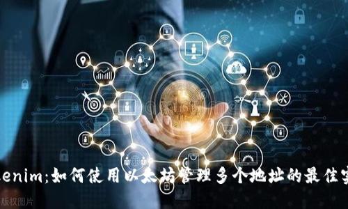Tokenim：如何使用以太坊管理多个地址的最佳实践