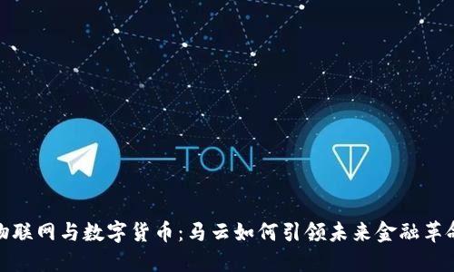 物联网与数字货币：马云如何引领未来金融革命