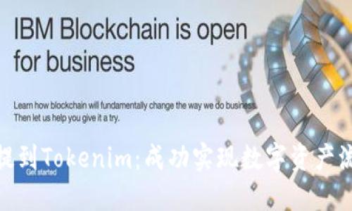如何将任何币提到Tokenim：成功实现数字资产流通的关键步骤