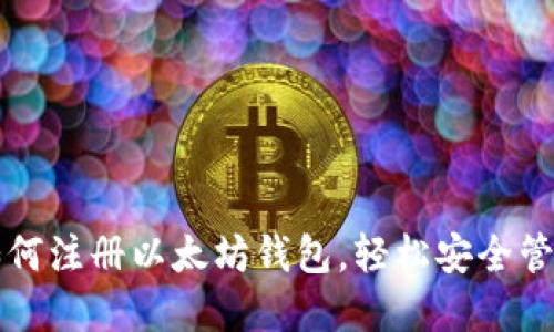 一步一步教你如何注册以太坊钱包，轻松安全管理你的数字资产