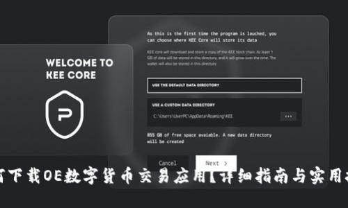 如何下载OE数字货币交易应用？详细指南与实用技巧