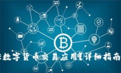 如何下载OE数字货币交易应用？详细指南与实用技