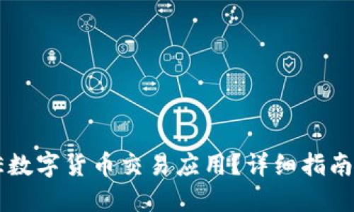 如何下载OE数字货币交易应用？详细指南与实用技巧