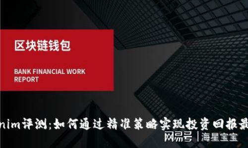 Tokenim评测：如何通过精准策略实现投资回报最大化