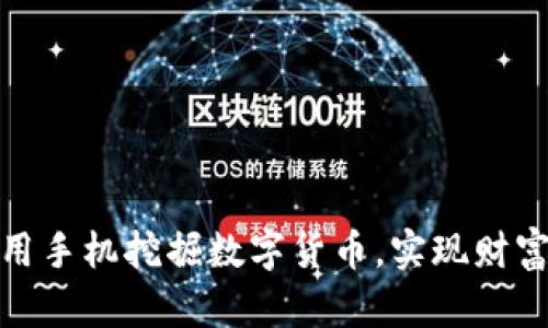 如何用手机挖掘数字货币，实现财富增值