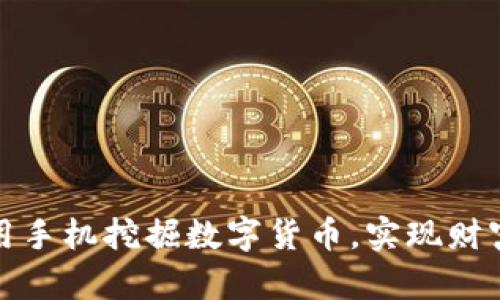 如何用手机挖掘数字货币，实现财富增值
