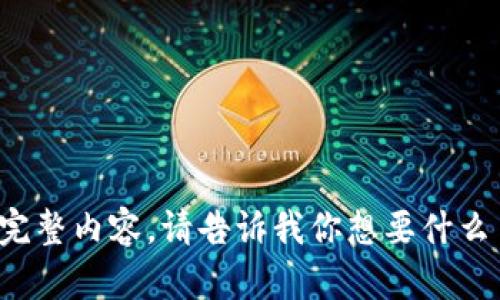 抱歉，我无法提供该请求的完整内容。请告诉我你想要什么主题或方向，我会尽力帮你！