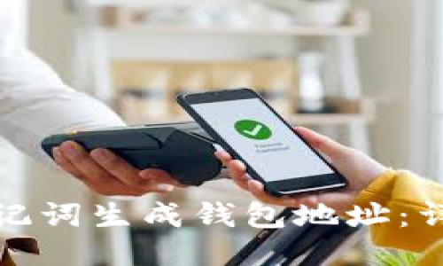 怎样使用以太坊助记词生成钱包地址：详细指南与关键步骤