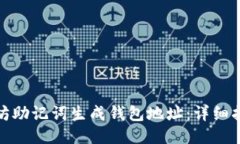 怎样使用以太坊助记词生成钱包地址：详细指南