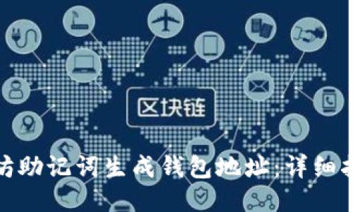 怎样使用以太坊助记词生成钱包地址：详细指南与关键步骤