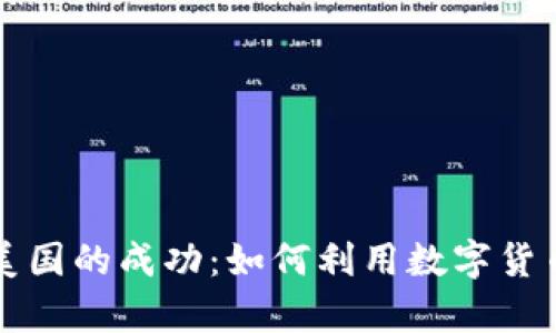 狗狗币在美国的成功：如何利用数字货币获取财富