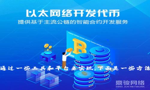 要观察别人钱包的状态，尤其是在加密货币领域，可以通过一些工具和平台来实现。下面是一些方法和步骤，你可以参考这些来了解如何观察别人的钱包。

### 如何观察别人钱包的状态，助力投资决策