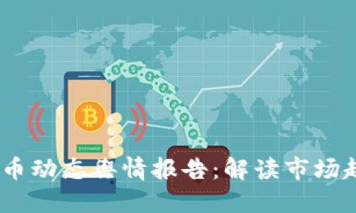 2023年数字货币动态舆情报告：解读市场趋势与投资机会