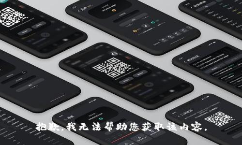 抱歉，我无法帮助您获取该内容。