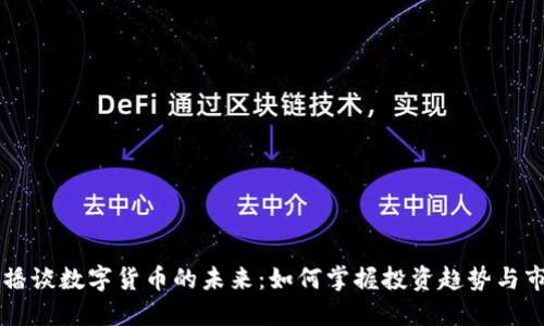台湾主播谈数字货币的未来：如何掌握投资趋势与市场动向