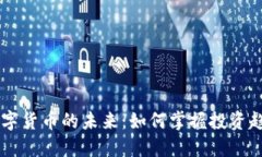 台湾主播谈数字货币的未来：如何掌握投资趋势