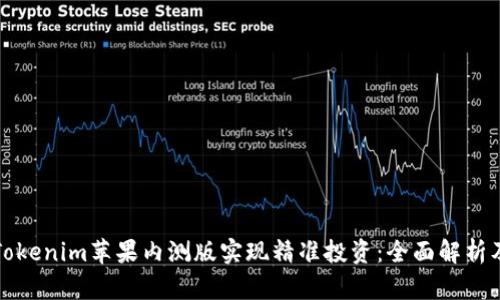 如何通过Tokenim苹果内测版实现精准投资：全面解析及成果分享
