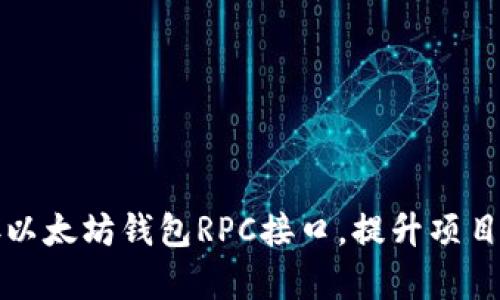 如何有效对接以太坊钱包RPC接口，提升项目安全性与效率