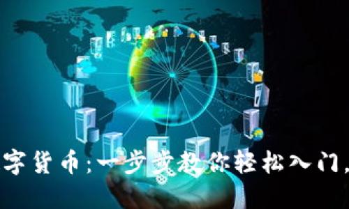 如何开户做数字货币：一步步教你轻松入门，获取投资收益