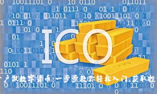 如何开户做数字货币：一步步教你轻松入门，获取投资收益