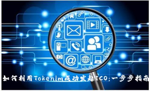 如何利用Tokenim成功发起ICO：一步步指南
