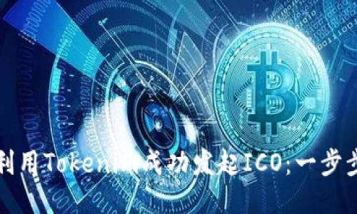 如何利用Tokenim成功发起ICO：一步步指南